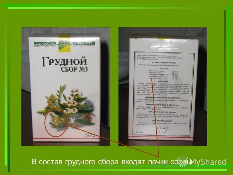 сбор 3 состав. сбор 3 состав. желчегонный сбор состав трав. грудной сбор от кашля состав. фитоседан успокоительный.