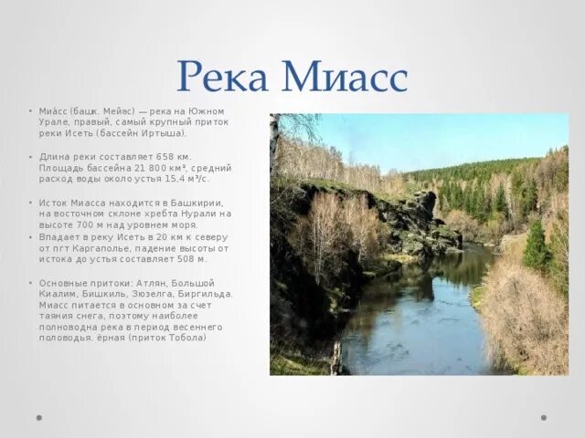 Рассказ через реку. Притоки реки Миасс Челябинской области. Исток реки Миасс Челябинской области на карте. Исток реки Миасс Челябинской области. Протяженность река Исеть в Курганской области.