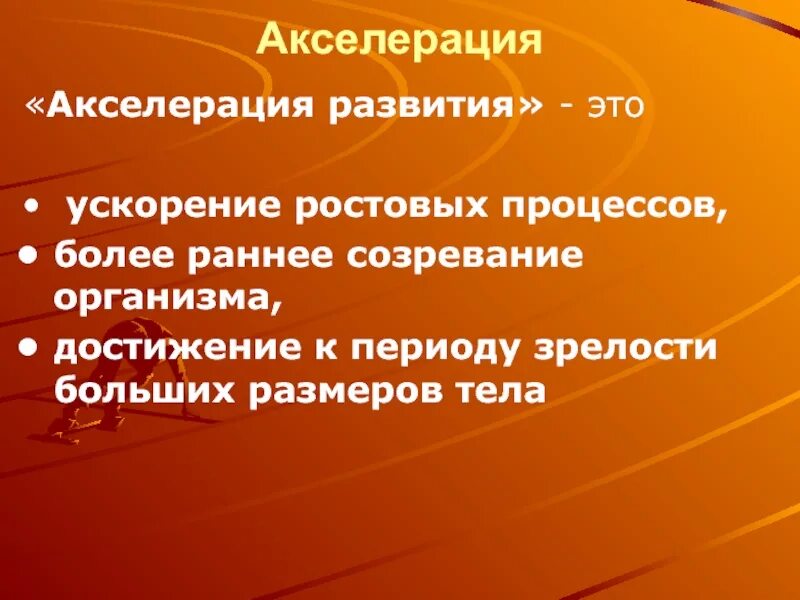 Акселерация развития. Акселерация физического развития. Акселерация развития - это процесс. Признаки акселерации. 2 акселерации