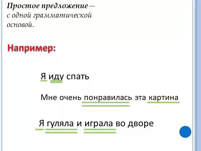 10 предложений с грамматическими основами. Грамматическая основа простого предложения. Грамматическая основа предложения. Предложение с одной грамматической основой. Простое предложение грамматическая основа предложения.