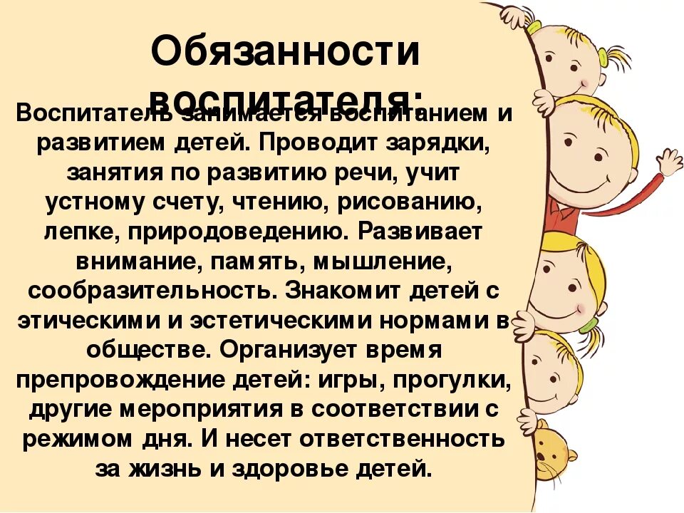 Обязанности воспитателя младшей группы. Обязанности воспитателя в детском саду. Обязанности воспитателя в саду. Воспитатель в садике обязанности. Должность воспитателя детского сада обязанности.