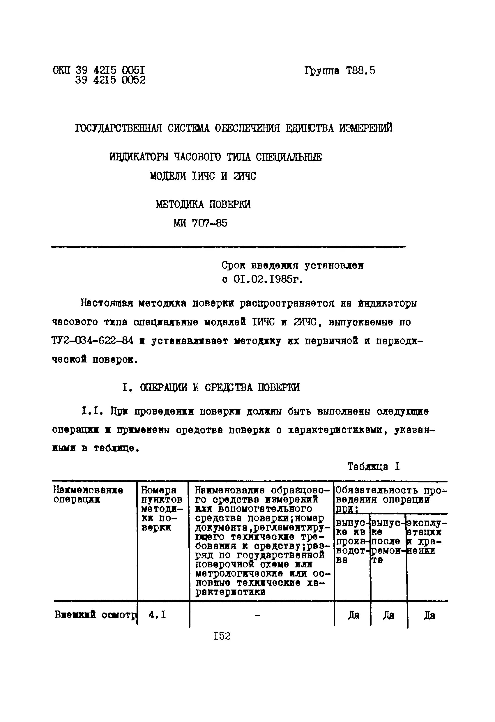 Форма протокола поверки индикатора часового типа. Перевод средства измерения в индикатор. Приказ о переводе средств измерений в разряд индикаторов. Перевод средства измерения в индикатор. Индикатор часового типа для измерения цилиндричности.