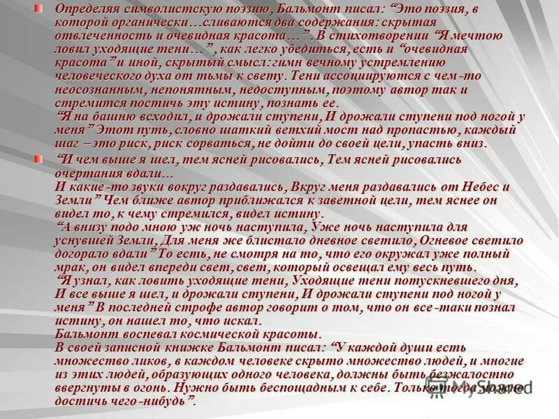 Я мечтою ловил уходящие тени анализ. Анализ стихотворения бальмонта я мечтою ловил уходящие тени. Я мечтою ловил уходящие. Безглагольность стих. Я мечтаю ловить уходящие тени бальмонт.