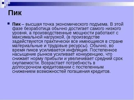 Безработица является максимальной в высшей точке