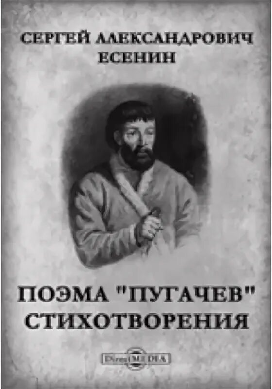 Главы поэмы есенина пугачев. Поэма Пугачев. Есенин с.а. "Пугачев". Пугачев в поэме Сергея Есенина.