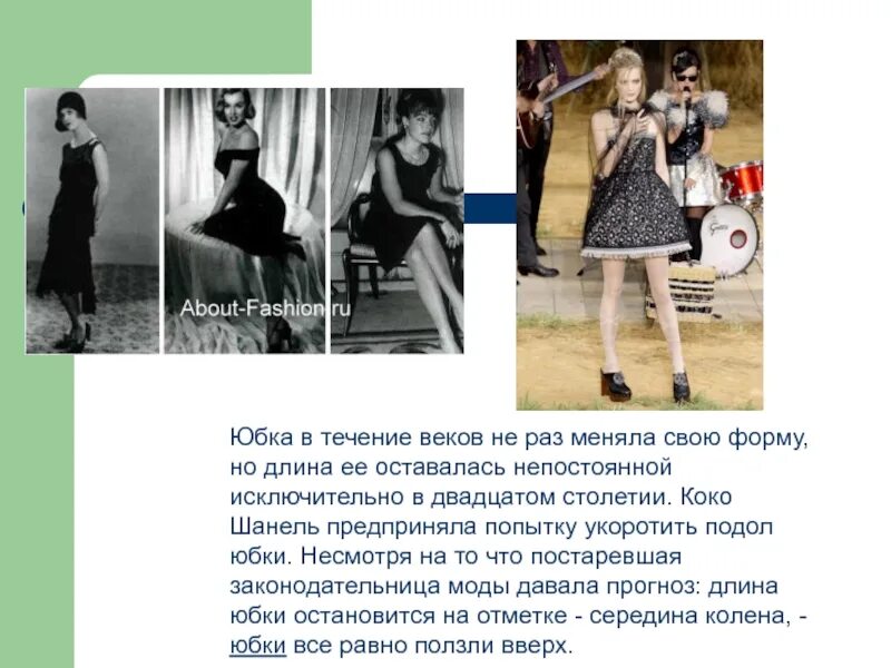 Где меняется мода