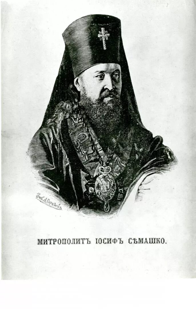 Иосиф семашко. Портрет митрополита иосифа семашко. Портрет митрополита литовского иосифа семашко. Иосиф семашко. Портрет митрополита иосифа семашко.