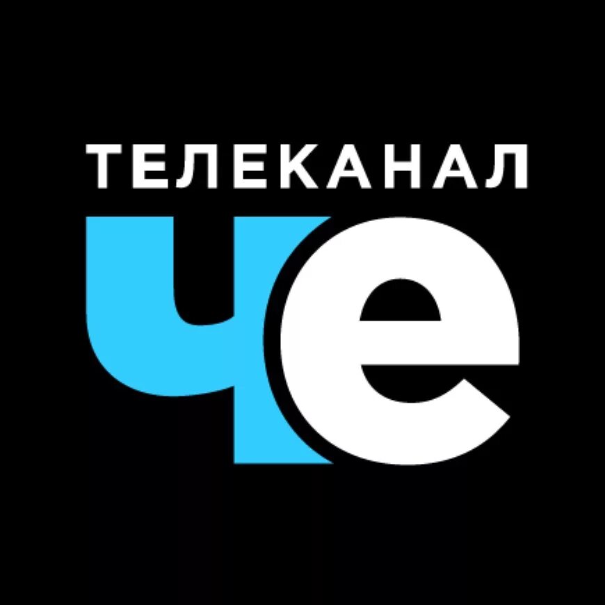 Логотип телекомпаний. Че Телеканал. Че логотип. Телеканал че логотип 2017. Значок телеканала че.