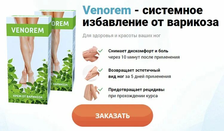 капсулы от варикоза вен. венорем для варикоза. крем против варикоза лиотон. венотоник диосмин. марки средств для лечения варикозного расширения вен.