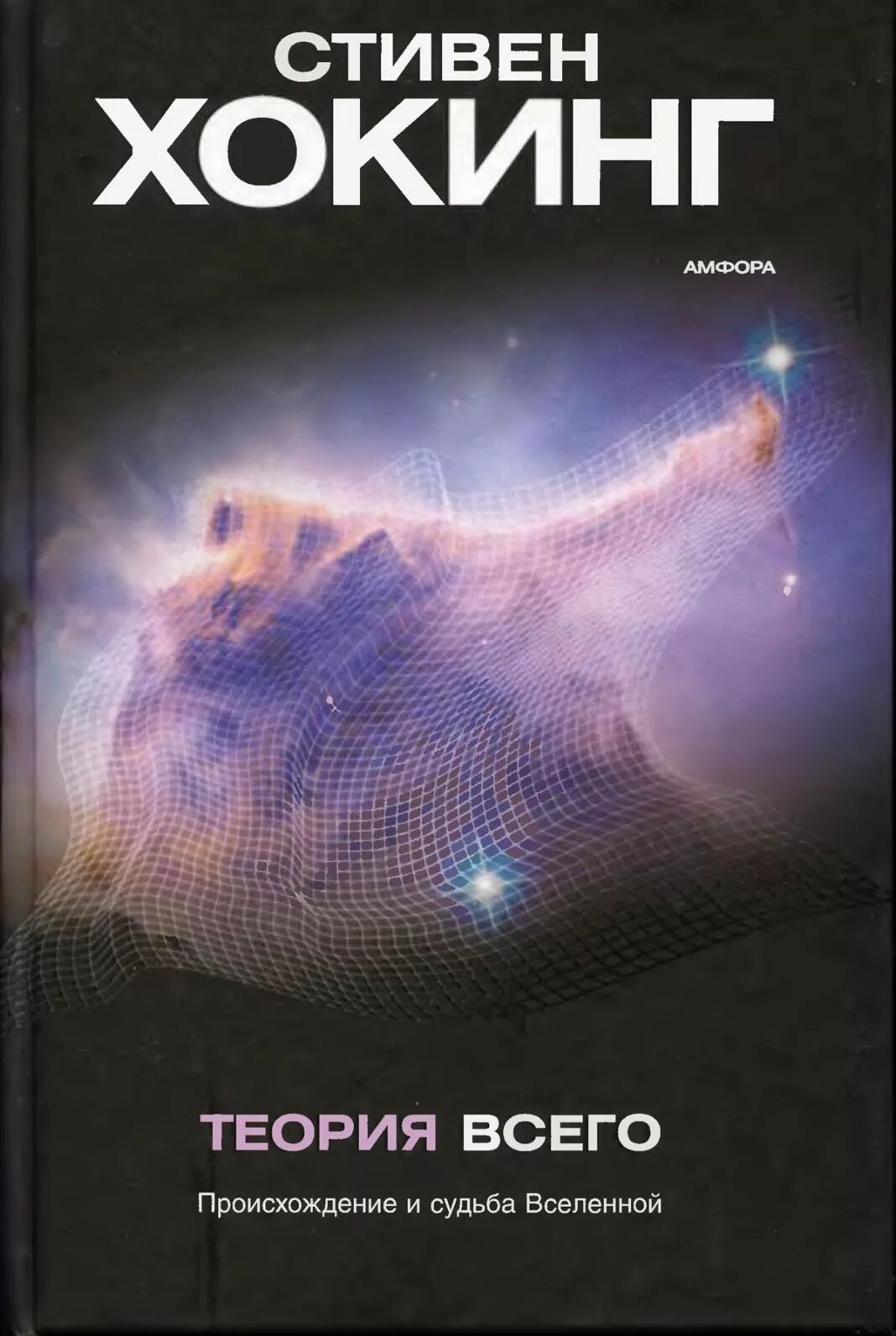 Новая теория всего. Теория Стивена Хокинга о Вселенной книга. Теория сингулярности Стивена Хокинга.