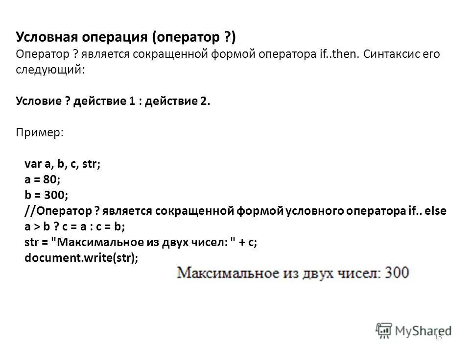 Оператор ветвления. Условный оператор в си. Неполный условный оператор. Условный оператор операции сравнения. Условные операторы в программировании.