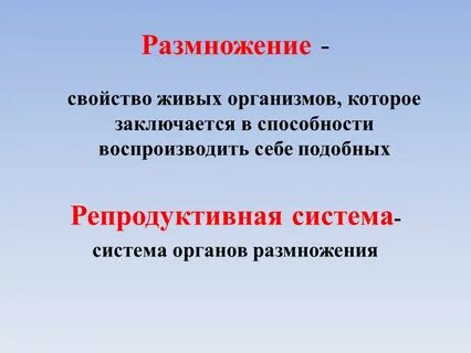 Размножение признак живого