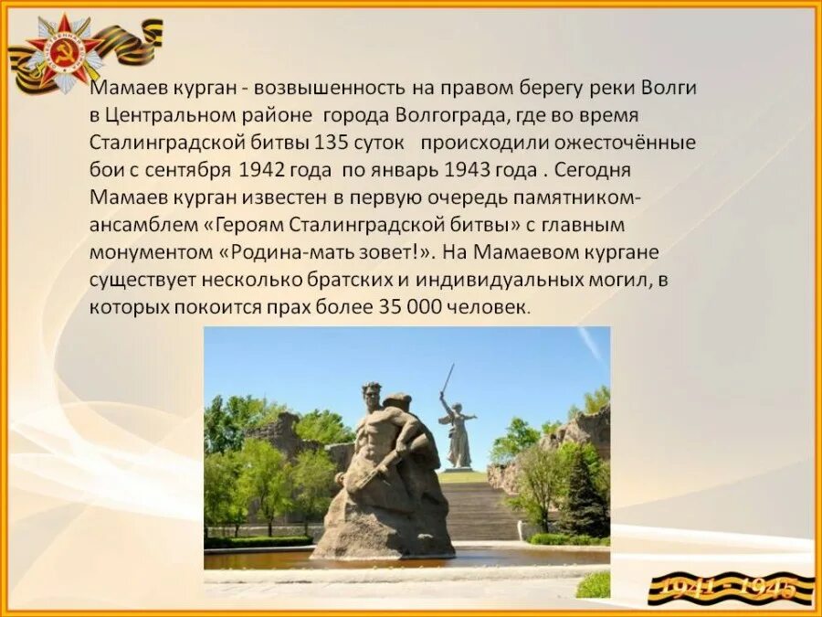 мамаев курган сообщение. рассказ о музее волгограда мамаев курган. родина мать мамаев курган описание кратко. презентация город волгоград. мамаев курган сообщение.