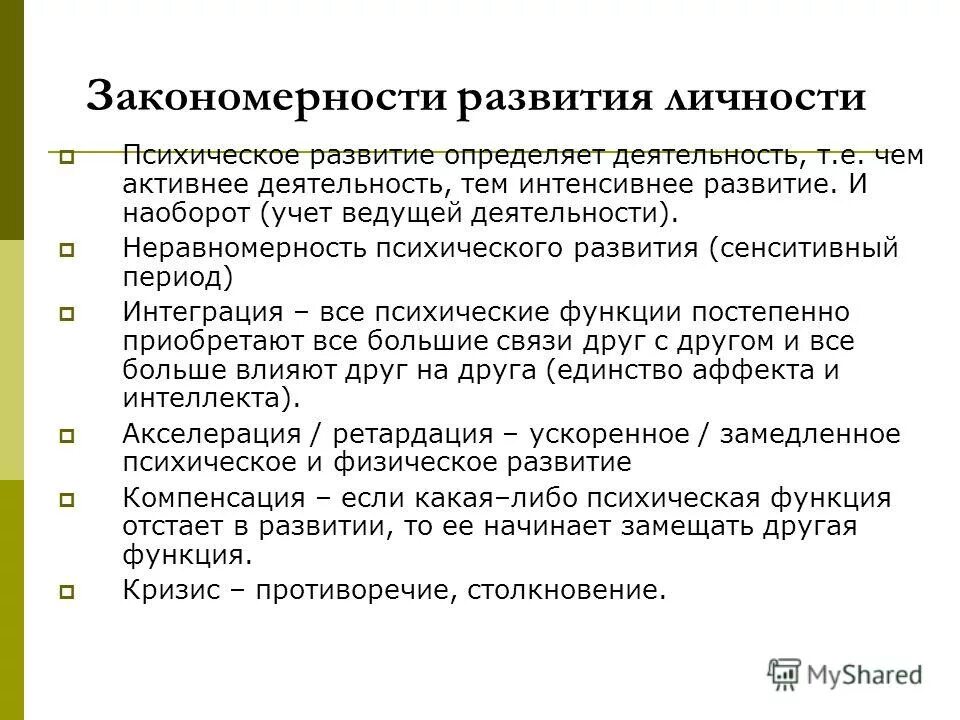Возрастные закономерности психического развития ребенка. Закономерности психического развития. основные закономерности развития личности.