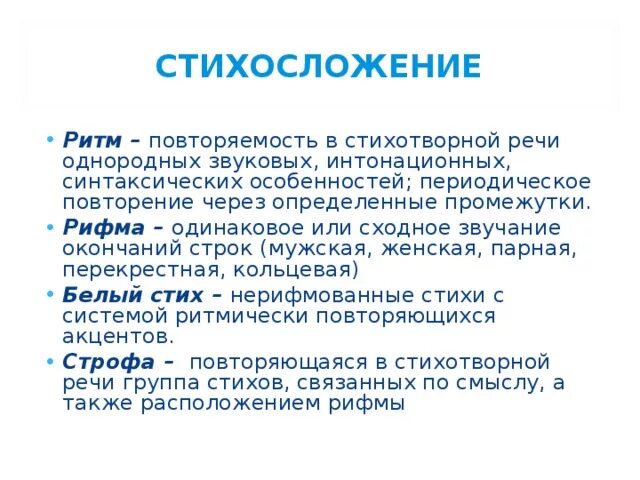 Виды стихосложения с примерами. Основы стихосложения в литературе. Системы стихотворений. Виды стихотворного ритма. Наблюдение за особенностями стихотворной речи рифма ритм