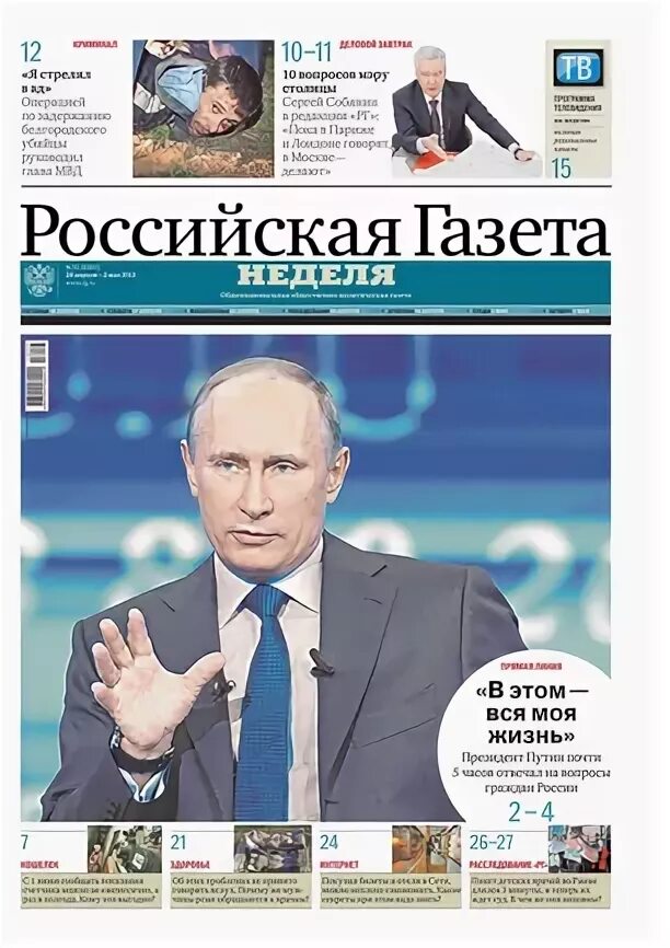 Русская газета неделя. Российская газета неделя. Российская газета обложка. Российская газета неделя обложки. Российская газета неделя фото.