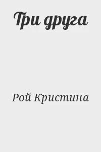 Читать друг 3