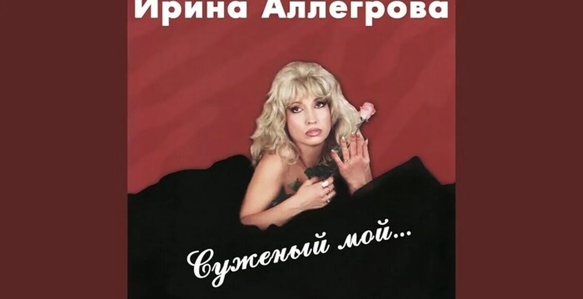 Аллегрова суженый слушать. Аллегрова суженый слушать