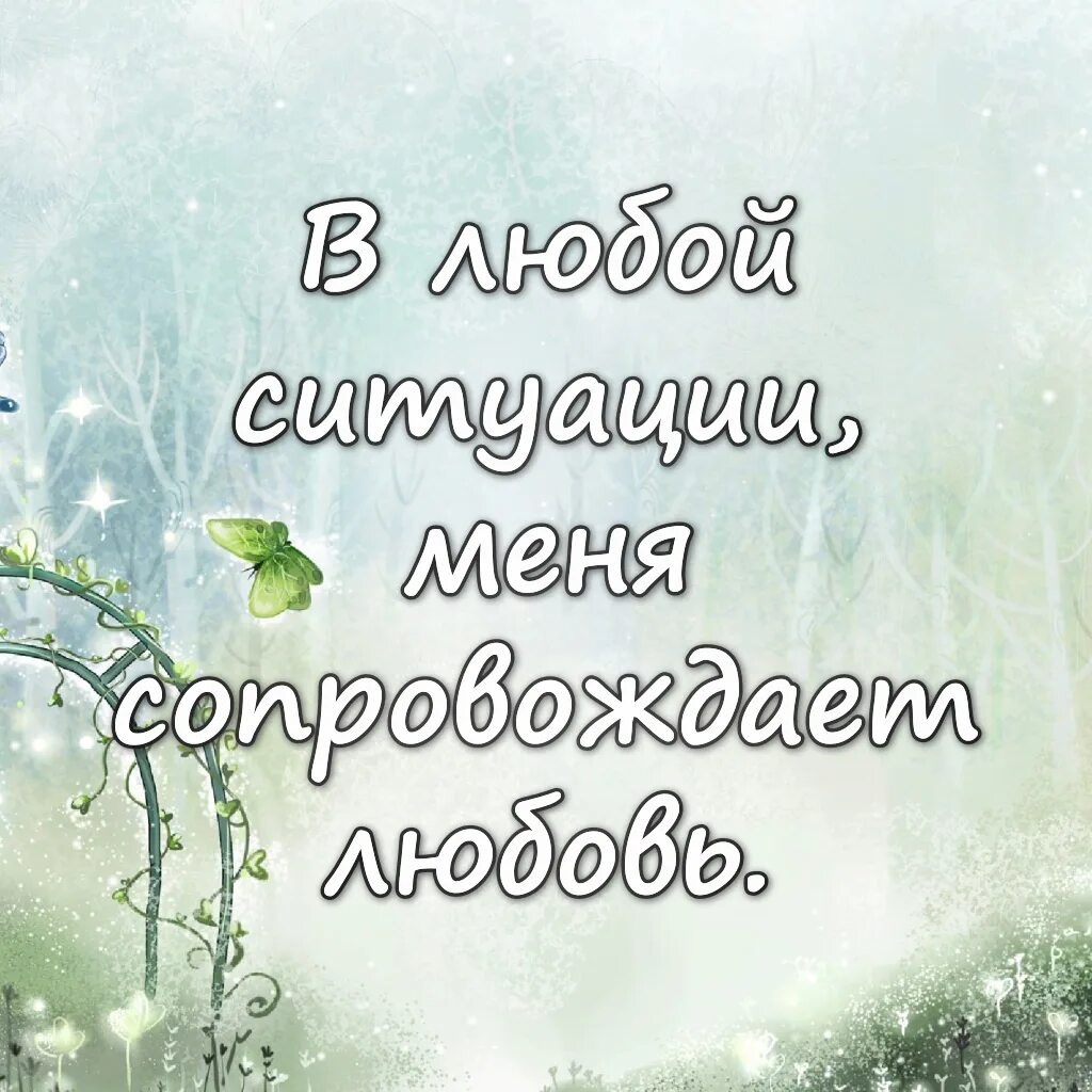 Аффирмации для женщин на любовь. Аффирмации. Доброе утро аффирмация дня. Утренние аффирмации. Позитивные аффирмации.