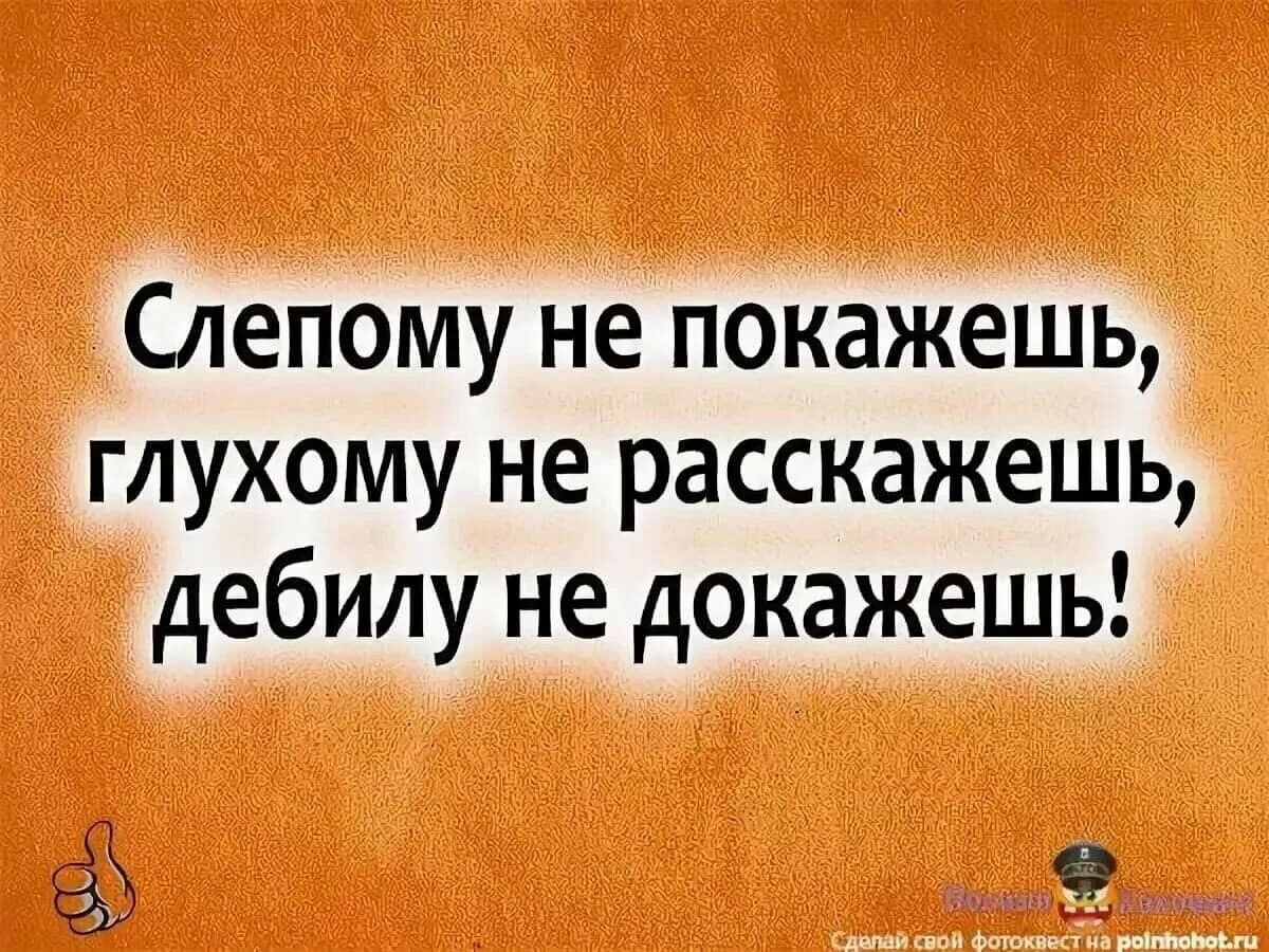 Слепой шутки. Высказывания про дебилов. Цитаты про придурков. Цитаты дураку не докажешь. Фразы про дебилов.