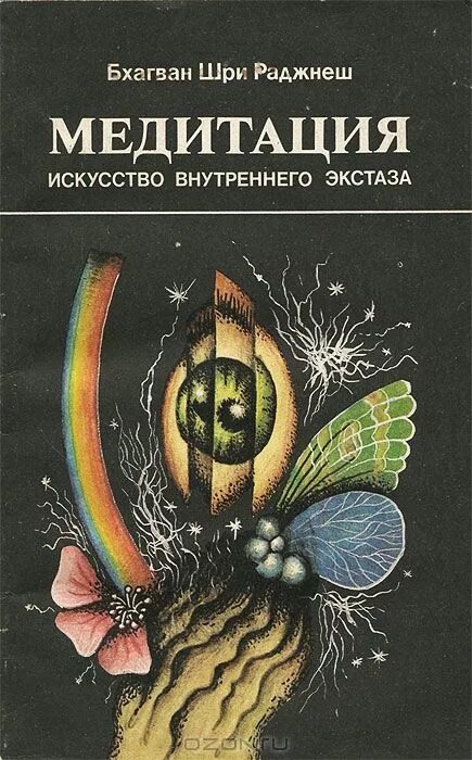 Ошо - медитация - искусство внутреннего экстаза. Книги для медитации. Книжка про медитацию. Искусство медитации книга. Искусство медитации