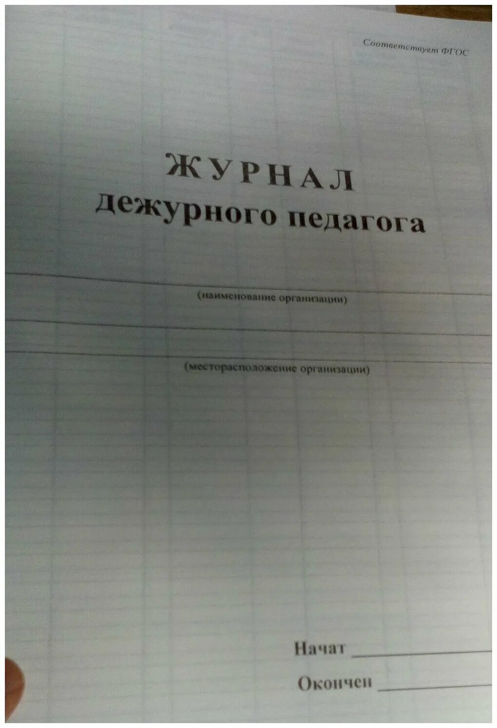 Журнал дежурств образец. Дежурный журнал. Журнал дежурного педагога. Журнал дежурств в школе. Журнал дежурного по школе.