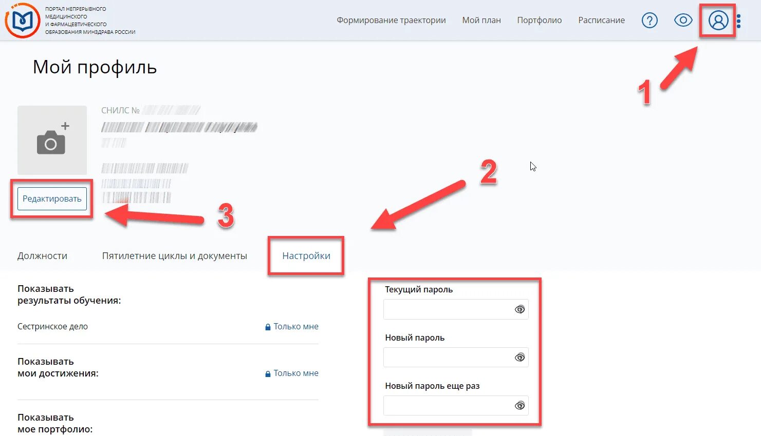 Непрерывное медицинское образование вход в личный кабинет. Личный кабинет медицинского портала. НМО личный кабинет входнмо личный. Пароль НМО. Как сменить пароль на НМО.