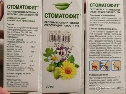 Стоматофит для полоскания десен инструкция