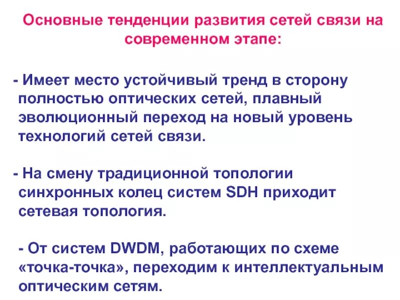 Тенденции развития сетей. Тенденция развития сетей связи. Тенденции развития сетевых технологий это. Мировые тенденции развития сетей связи.