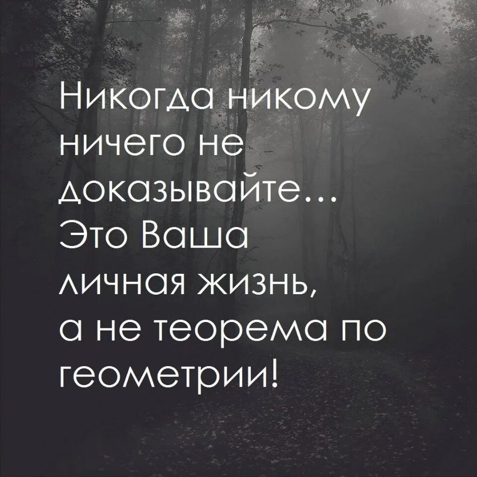 Никому ничего не доказывай цитаты. Никто цитаты. Никого не держу в своей жизни цитаты. Никогда цитаты. Ничем не доверия