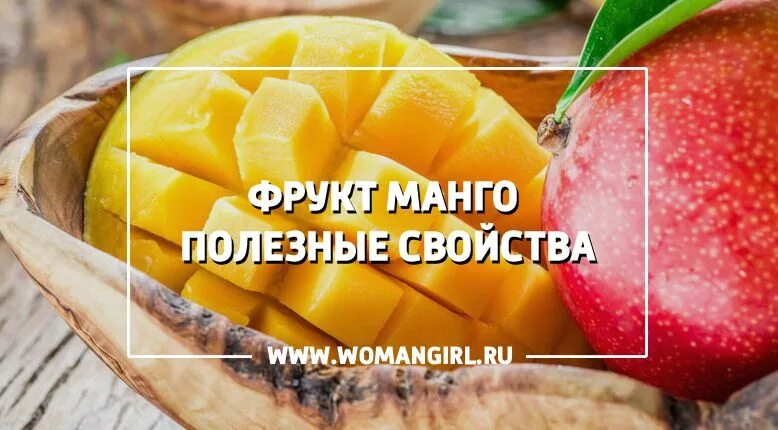 Манго фрукт полезные. Манго фрукт полезные свойства. Что полезного в манго. Манго полезные свойства.