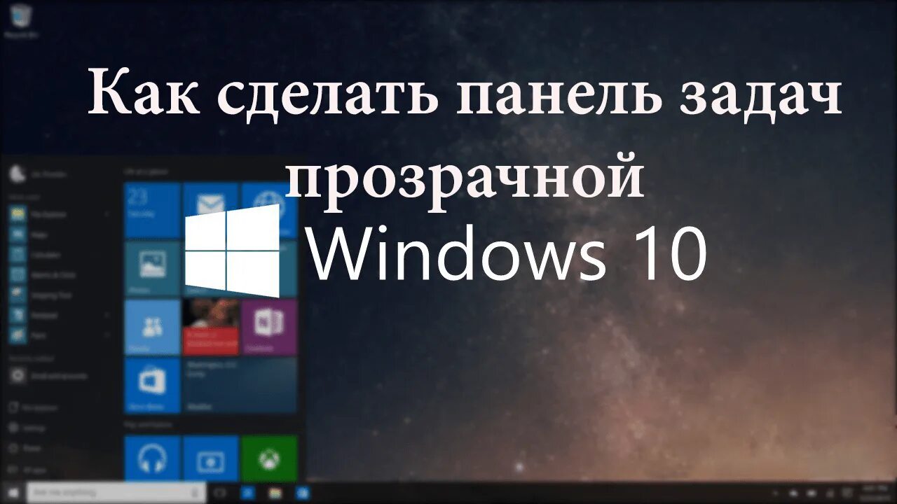 Как сделать прозрачную панель на виндовс 11. Прозрачная панель виндовс 10. Как сделать панель задач прозрачной. Как сделать панель pflfxx. Как сделать прозрачную панель задач Windows.