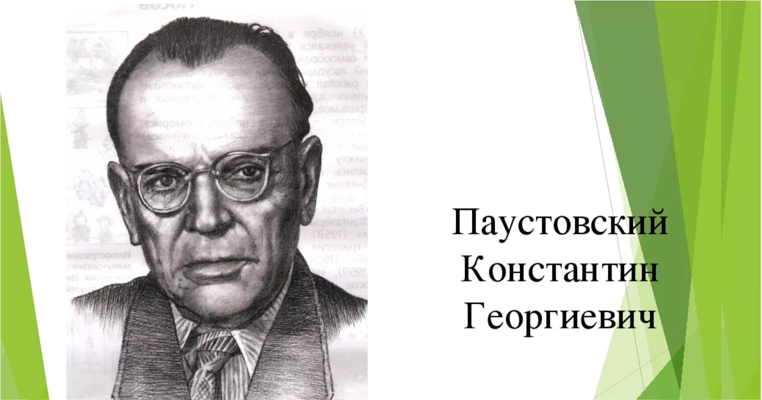 Писатель к г паустовский. Писателя Константина Георгиевича Паустовского. Паустовский портрет писателя. Портрет к г Паустовского для детей.