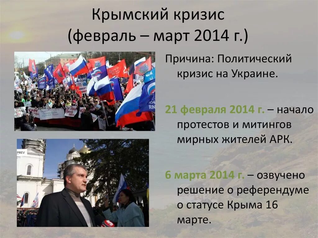 2014 событие в истории. Политический кризис 2014. Крымский кризис 2014 года. Причины кризиса в Крыму 2014. Политический кризис на Украине.