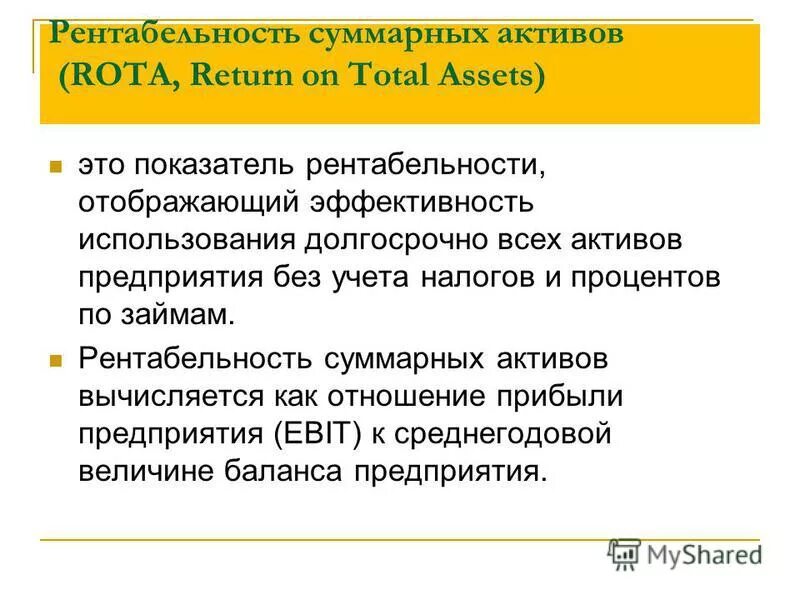 Показатель рентабельности активов (Roa). Рентабельность суммарных активов. Рентабельность совокупных активов. Рентабельность суммарных активов Rota. Рентабельность roa