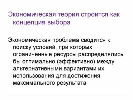 Экономический выбор оптимального решения