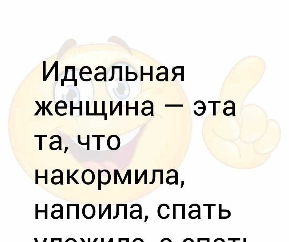 Напоил накормил и спать уложил. Идеальная женщина накормила. 6 букв можно спать готовить