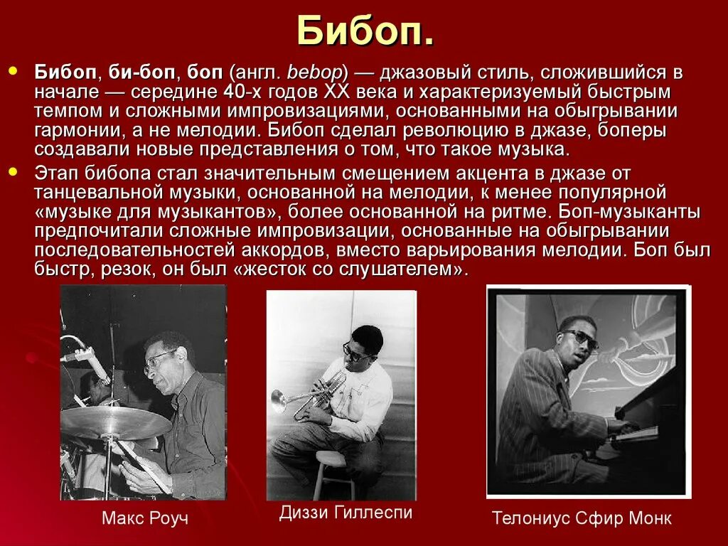Основные жанры джаза. Джаз презентация. презентация на тему джаз. бибоп джаз презентация. история возникновения джаза.