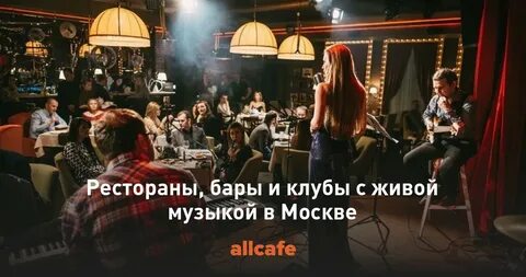 Хорошие бары с живой музыкой