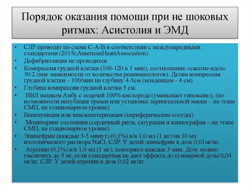 Помощь при асистолии. Асистолия алгоритм. неотложная помощь при асистолии. алгоритм действий при асистолии. сердечно-легочная реанимация при асистолии.