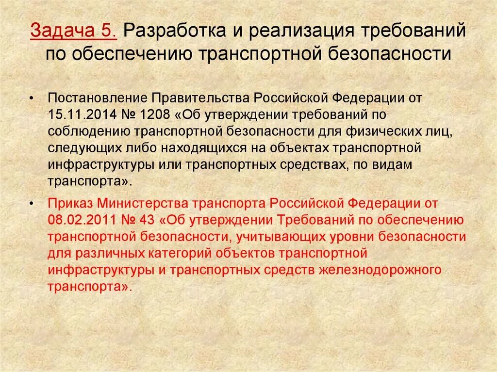 Постановление правительства 1802 сайт. Требования по обеспечению транспортной безопасности. Нормативно правовое обеспечение транспортной безопасности. ФЗ О транспортной безопасности. Транспортная безопасности в Российской Федерации..