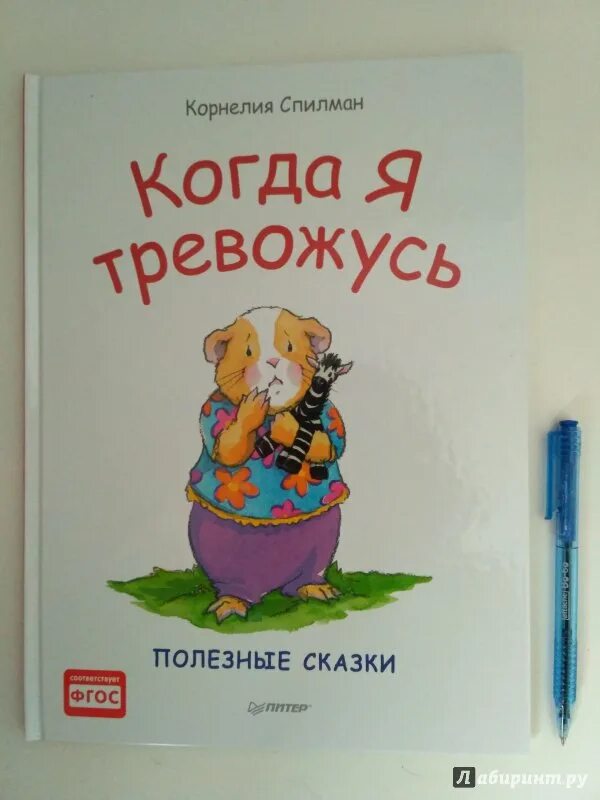 Писатель тревожиться как его будут читать. Полезные сказки книга. Полезные сказки. ФГОС.