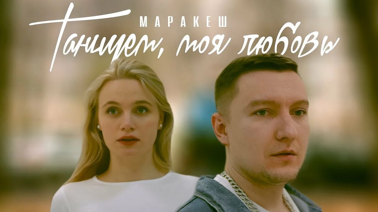 Маракеш танцуем, моя любовь. Марракеш разлучные дни. Под вечер Марракеш t1one. Маракеш - танцуем, моя любовь (премьера клипа).