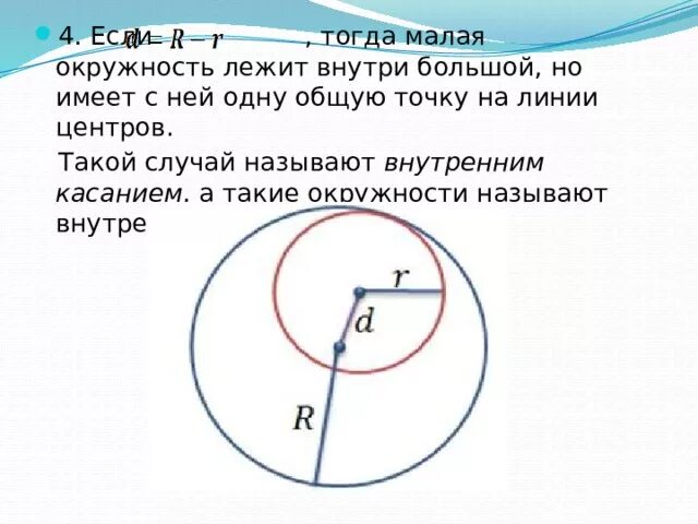 Как расположены точки окружности относительно ее центра. Окружность внутри окружности. линия центров окружностей. точка лежит внутри окружности. линия центров двух окружностей.