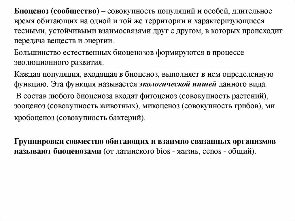 Биоценоз это совокупность организмов. Биоценоз это совокупность. Биоценоз это совокупность популяций. Совокупность видов растений и животных длительное время