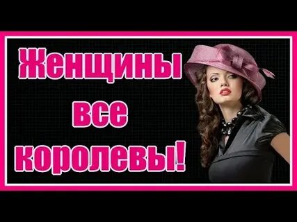 Песня женщины все королевы