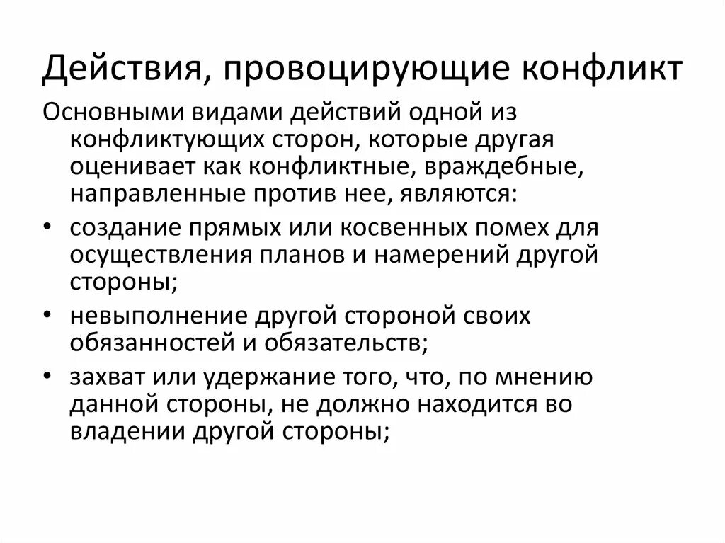 Действие провоцирующее тех кто его видит. Что провоцирует конфликт. 29. Приемы и средства провоцирования конфликта.. Действия конфликтующих сторон. Спровоцировать конфликт.