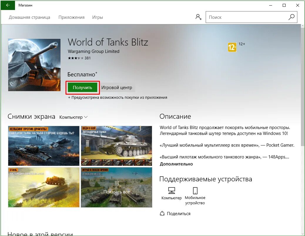 World of Tanks плей Маркет. WOT на win 10. WOT системные требования. Майкрософт WOT Blitz.