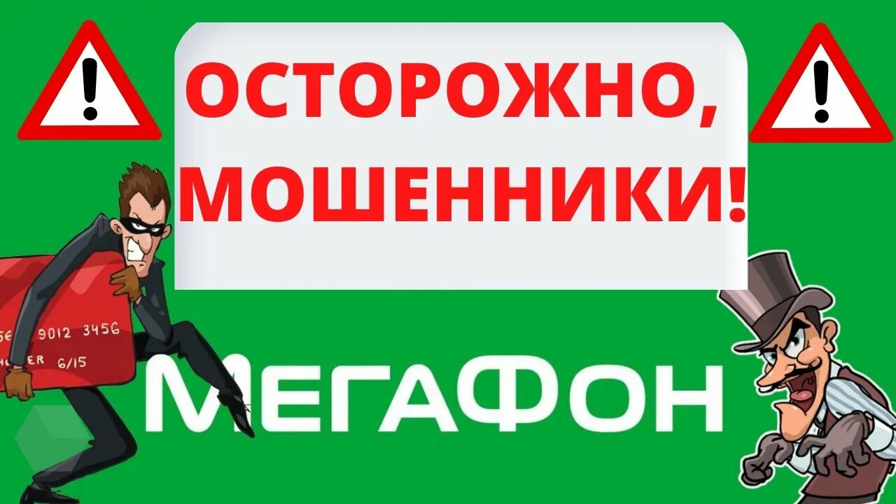 Осторожно мошенники. МЕГАФОН мошенник. МЕГАФОН обманщик. Фото МЕГАФОН мошенник. Мошенничество мегафон