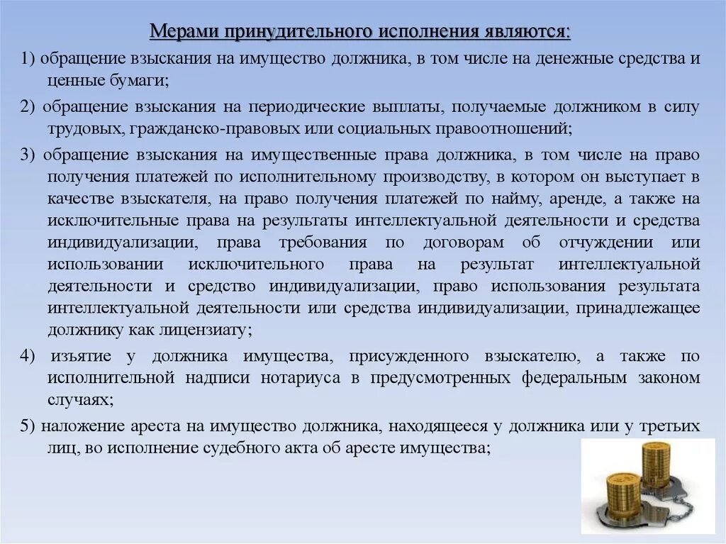 Взыскание имущества должника гражданина. Обращение взыскания на имущество должника. Меры принудительного взыскания. Мерами принудительного исполнения являются. Обращение взыскания на денежные средства должника.